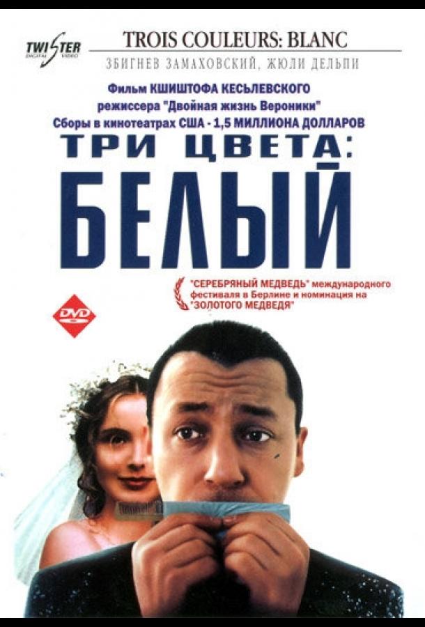 Фильм Три цвета: Белый (1993) смотреть онлайн