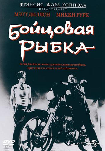 Бойцовая рыбка 1983 Смотреть Онлайн Бесплатно в Хорошем Качестве