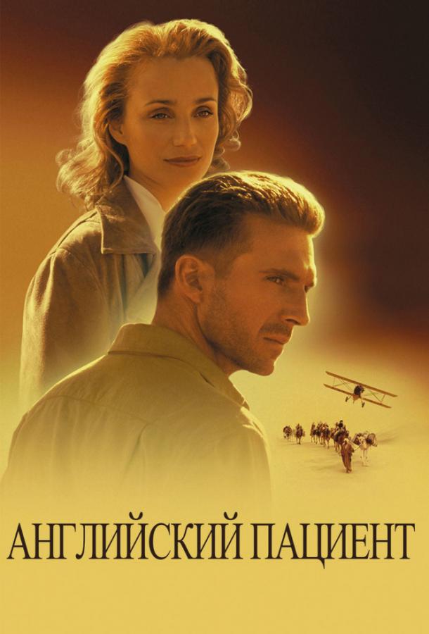 Фильм Английский пациент (1996) смотреть онлайн в хорошем качестве