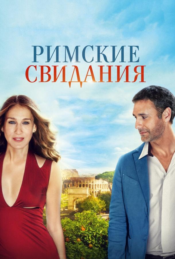 Фильм Римские свидания 2014 смотреть онлайн: драма с Раулем Бовой и Кьярой Бассерманн