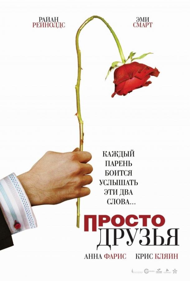 Фильм Просто друзья (2005) смотреть онлайн бесплатно в HD качестве